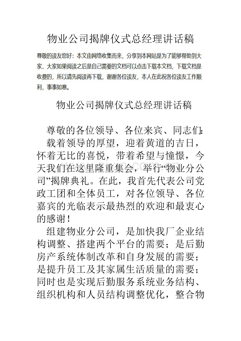 物业公司揭牌仪式总经理讲话稿1.doc_第1页