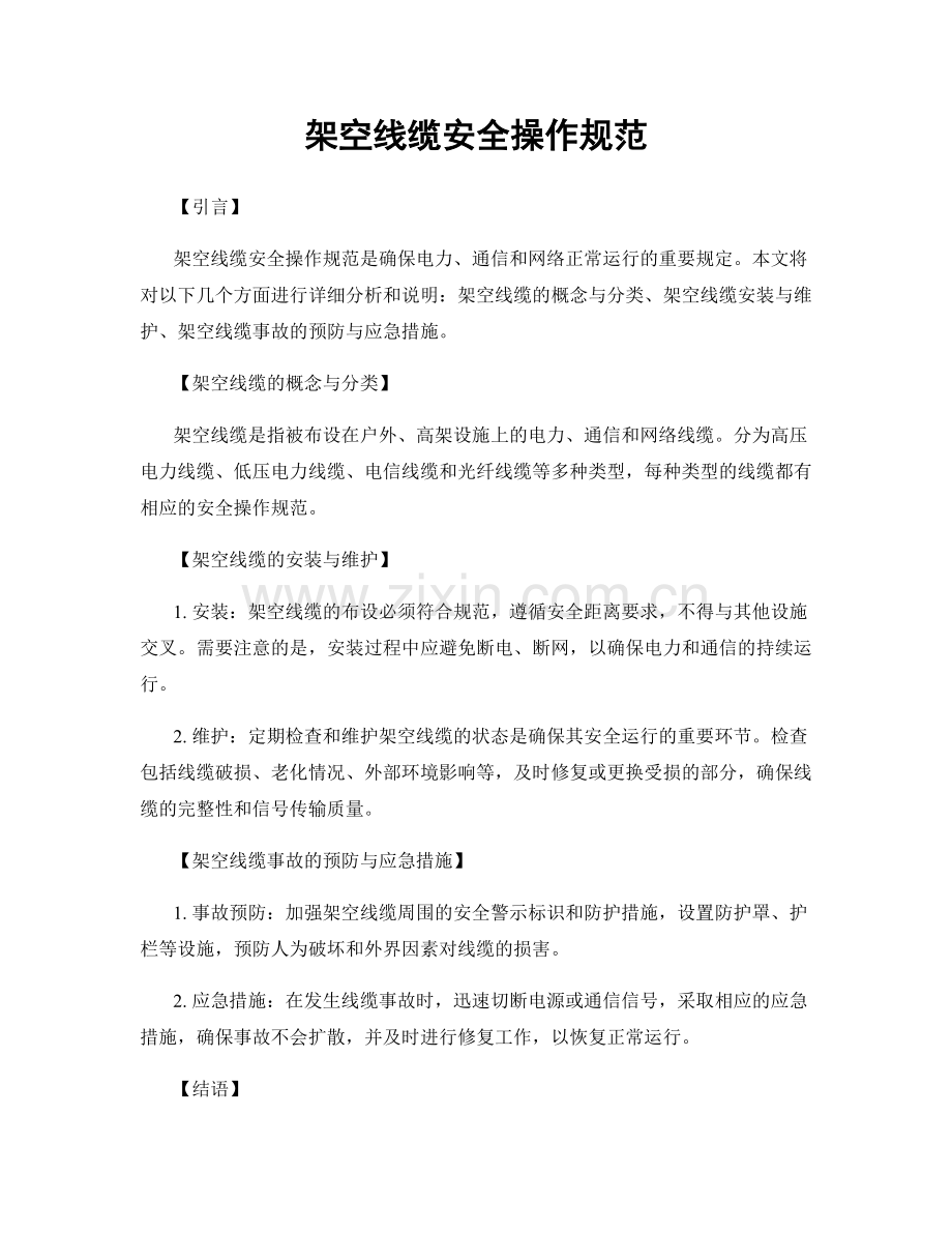 架空线缆安全操作规范.docx_第1页