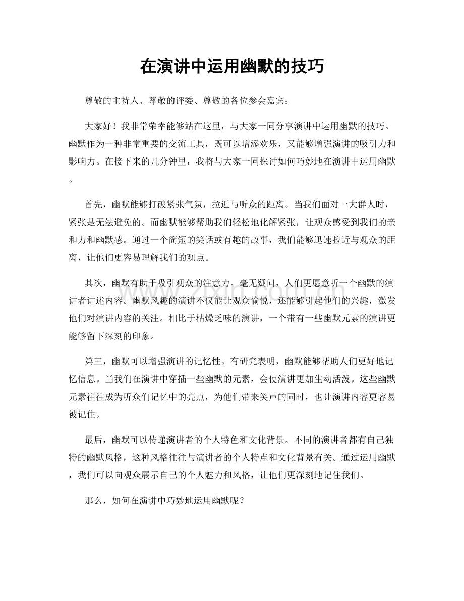 在演讲中运用幽默的技巧.docx_第1页