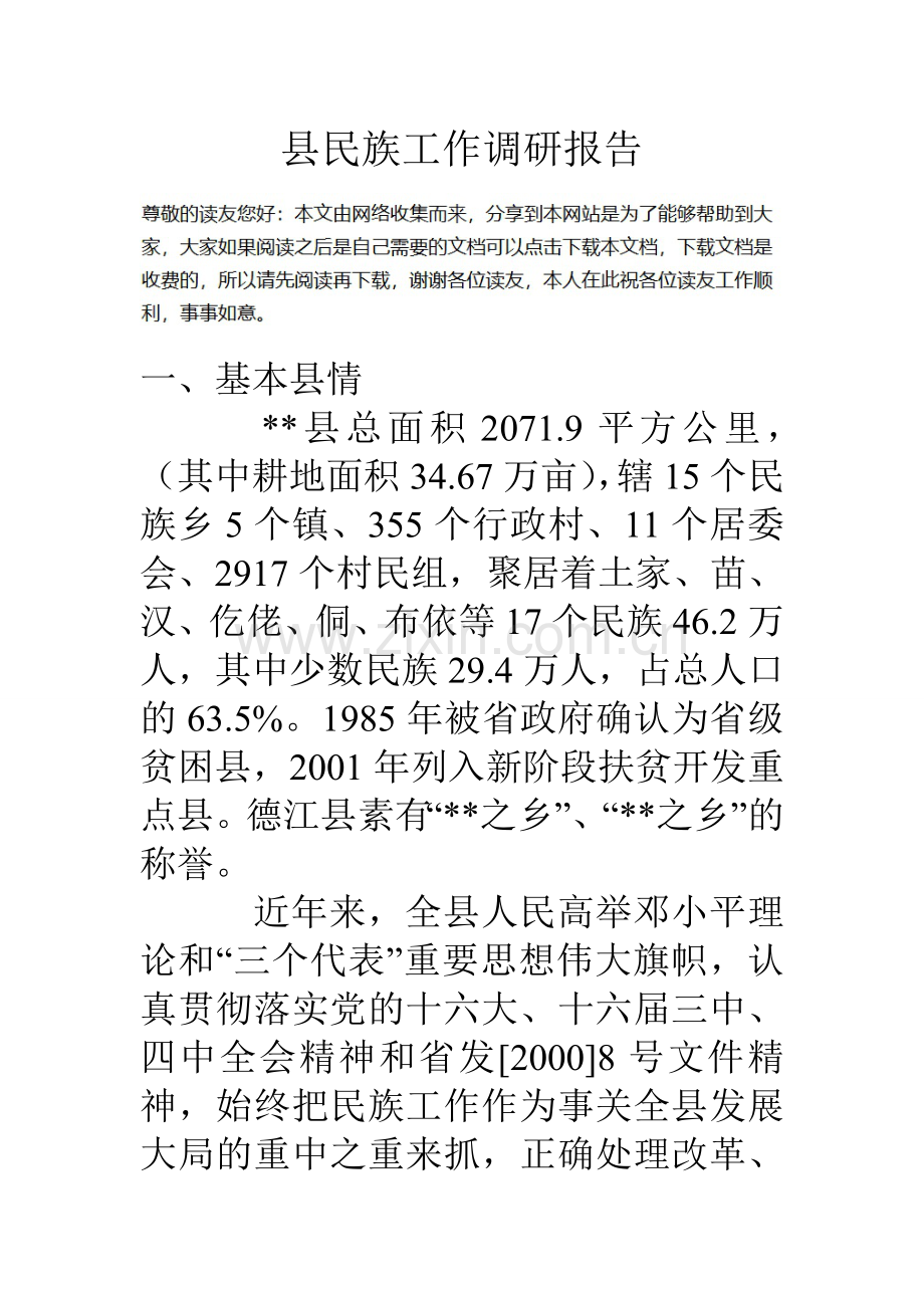 县民族工作调研报告.doc_第1页