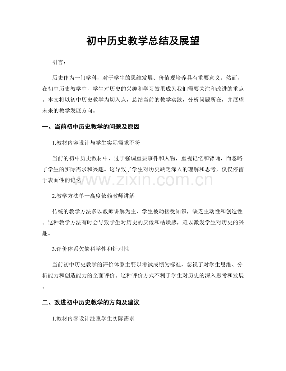 初中历史教学总结及展望.docx_第1页