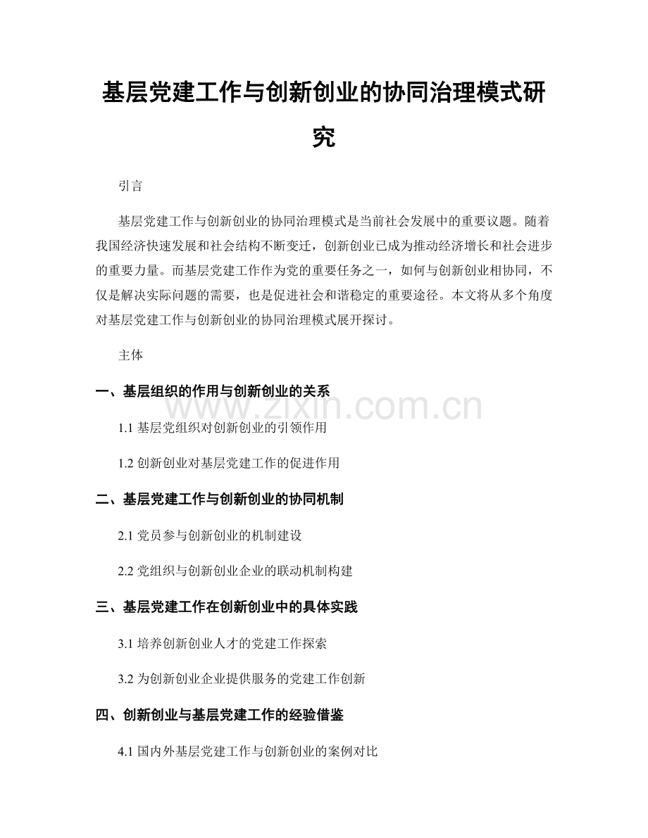 基层党建工作与创新创业的协同治理模式研究.docx_第1页