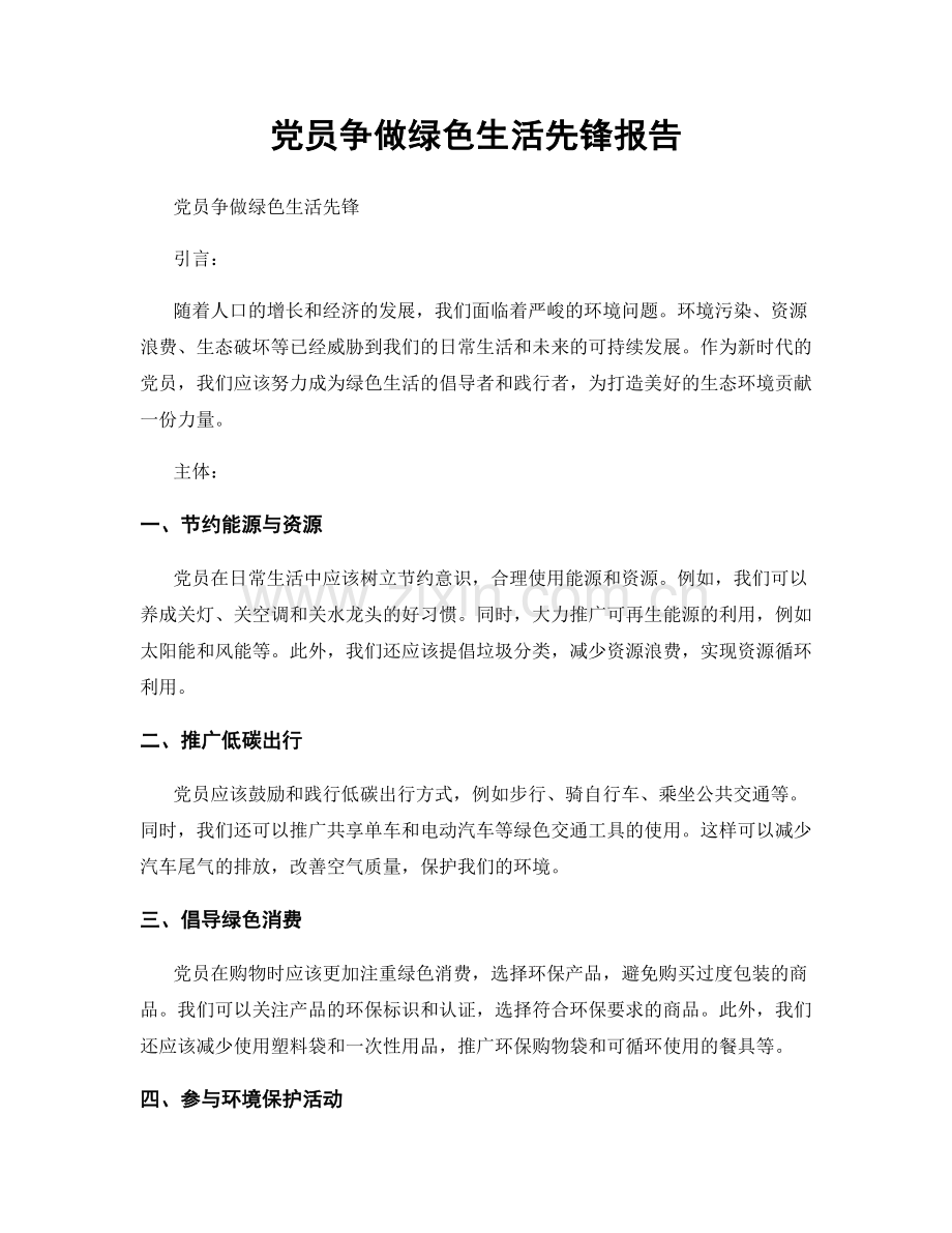 党员争做绿色生活先锋报告.docx_第1页