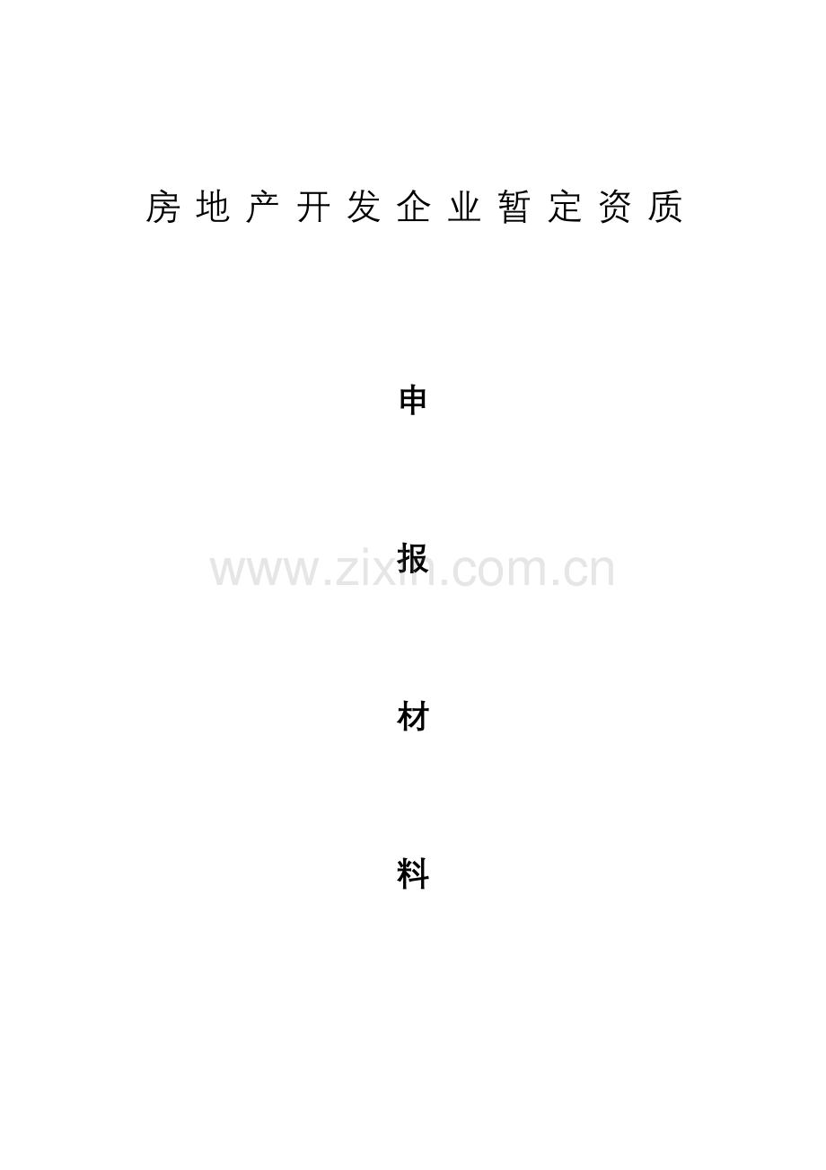 房地产开发企业暂定资质申报材料-毕业论文.doc_第1页