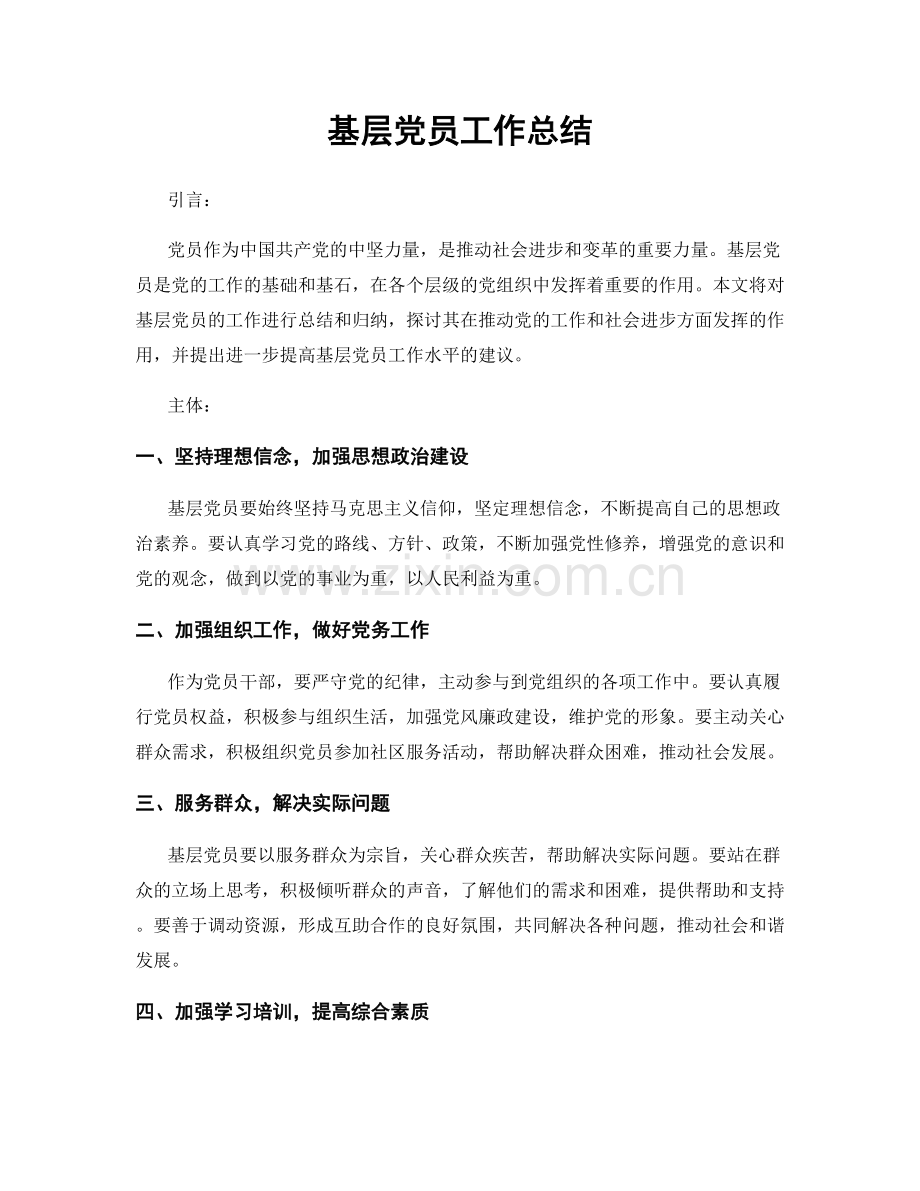 基层党员工作总结.docx_第1页
