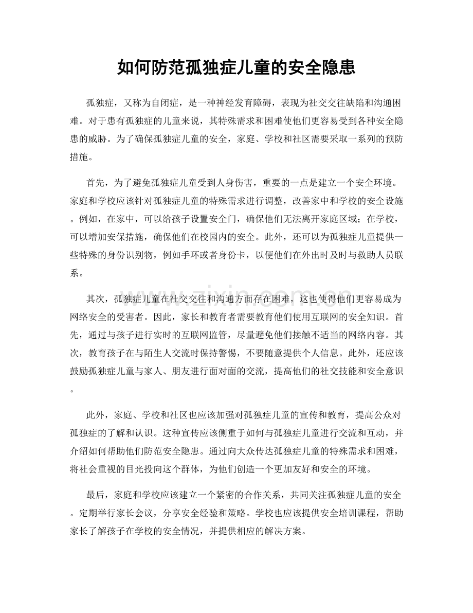 如何防范孤独症儿童的安全隐患.docx_第1页