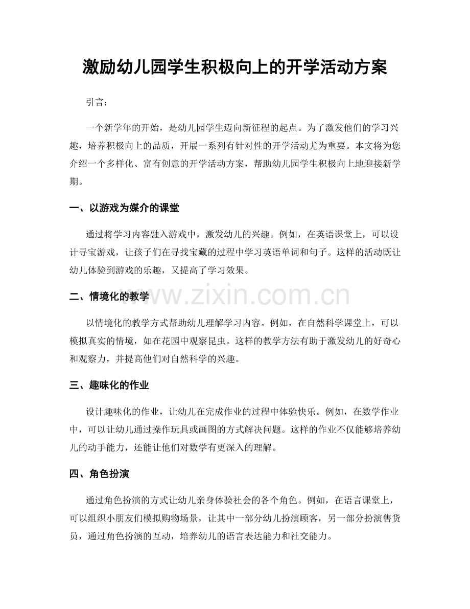 激励幼儿园学生积极向上的开学活动方案.docx_第1页