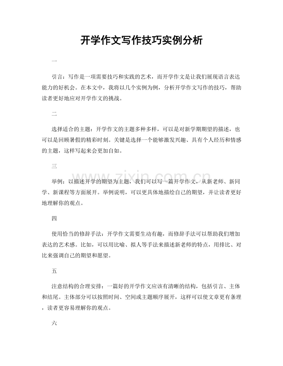 开学作文写作技巧实例分析.docx_第1页