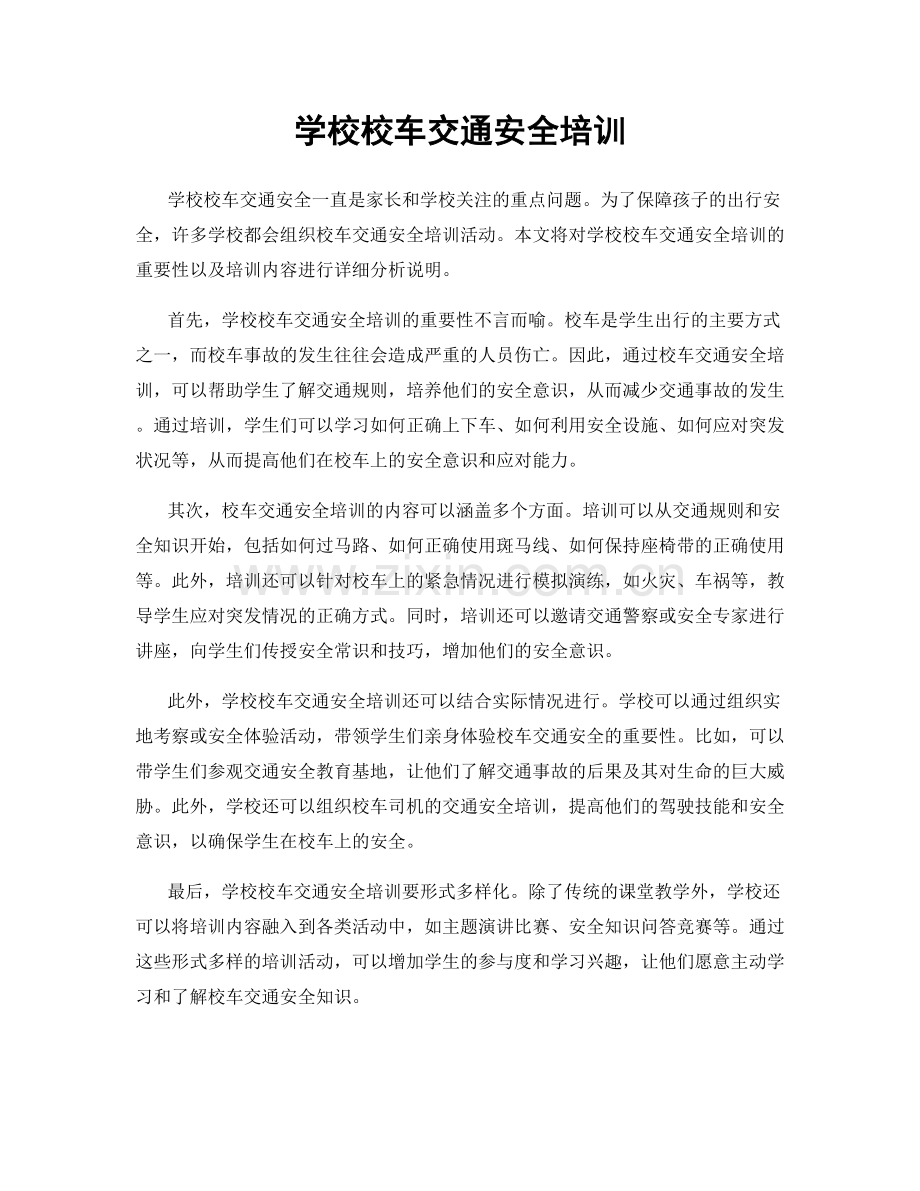 学校校车交通安全培训.docx_第1页
