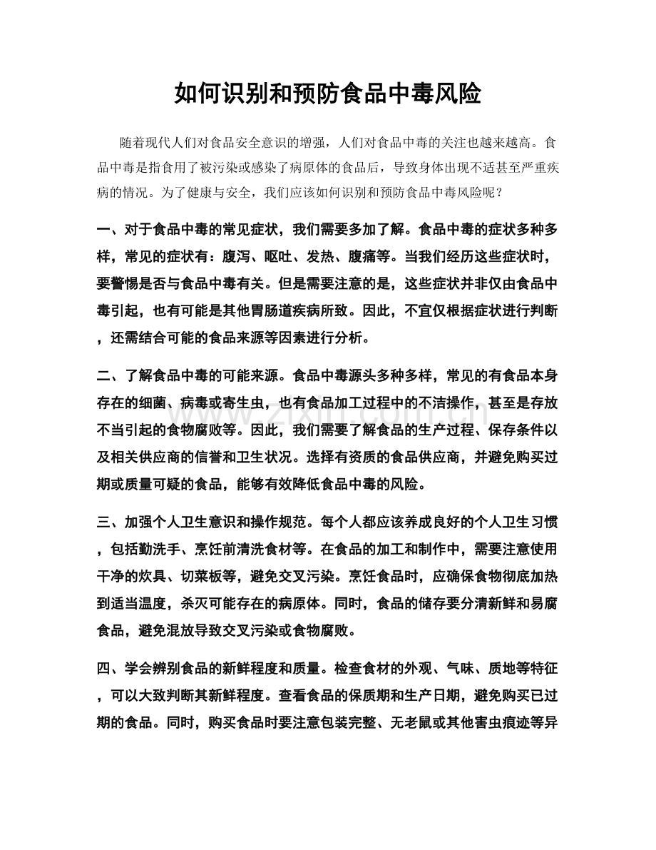 如何识别和预防食品中毒风险.docx_第1页