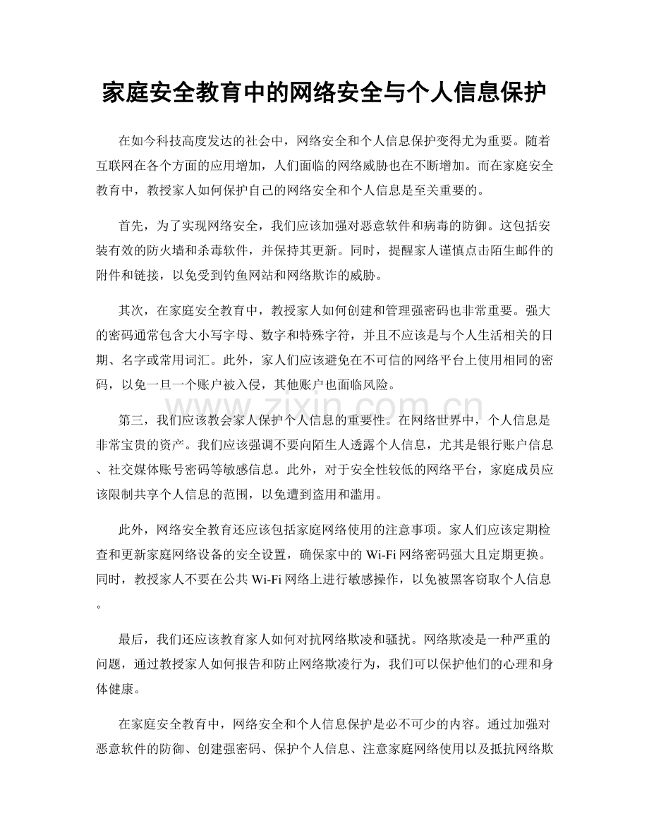 家庭安全教育中的网络安全与个人信息保护.docx_第1页