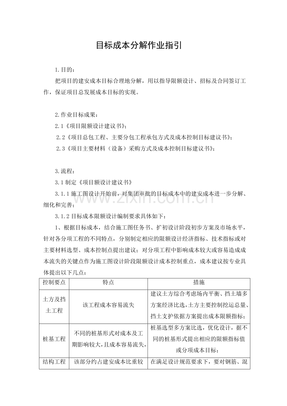 房地产公司成本目标分解工作细则模版.doc_第1页