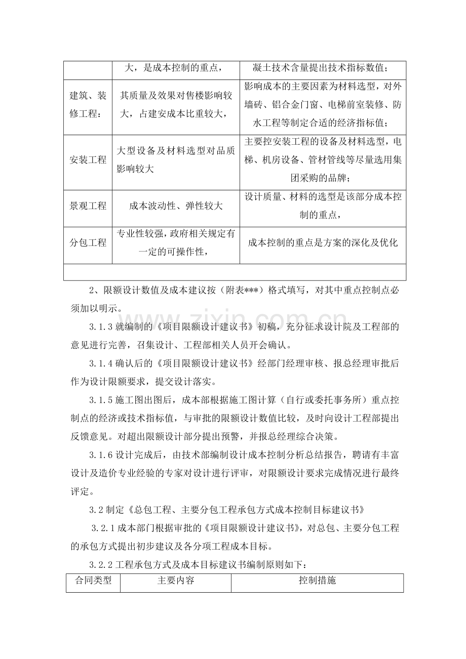 房地产公司成本目标分解工作细则模版.doc_第2页