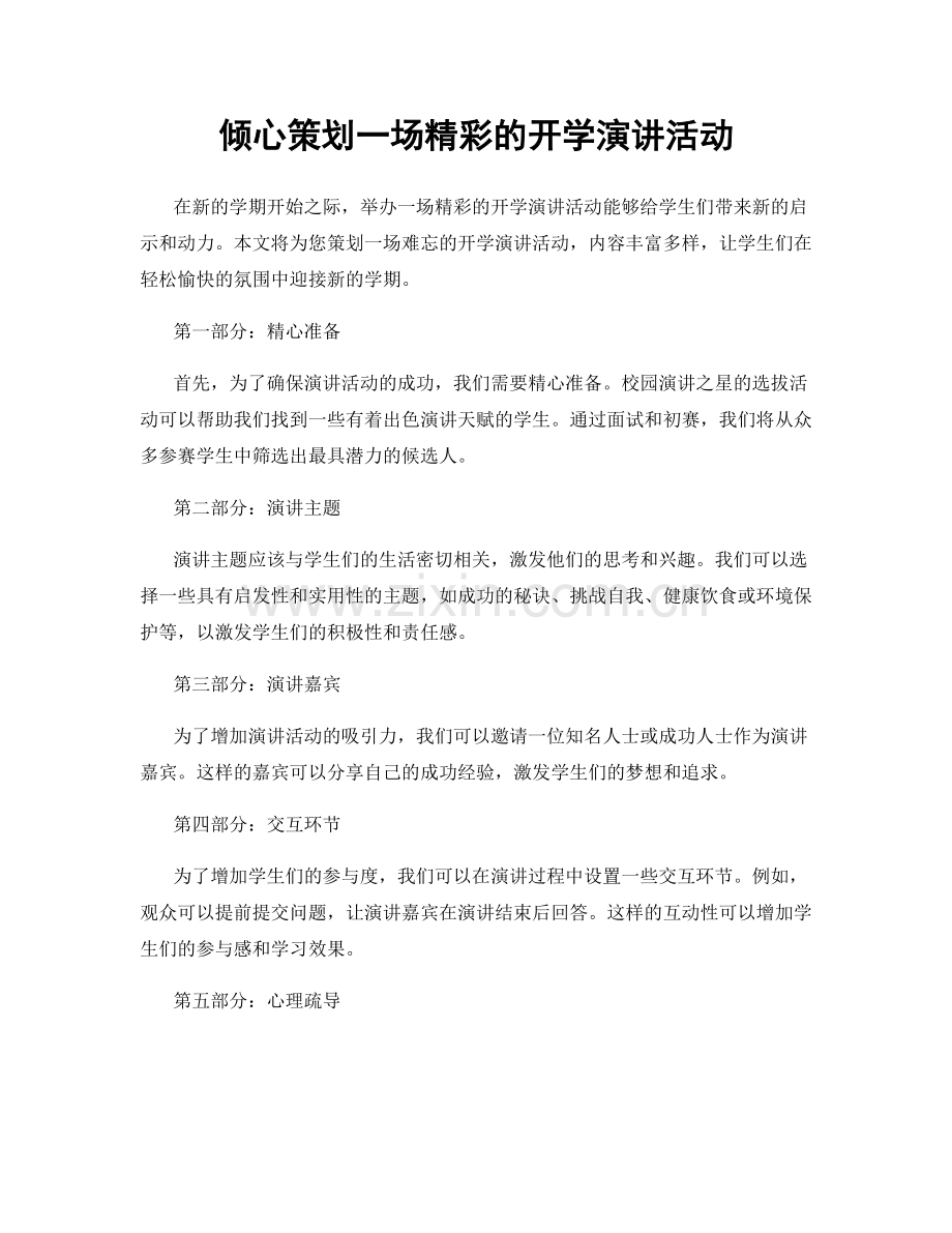 倾心策划一场精彩的开学演讲活动.docx_第1页