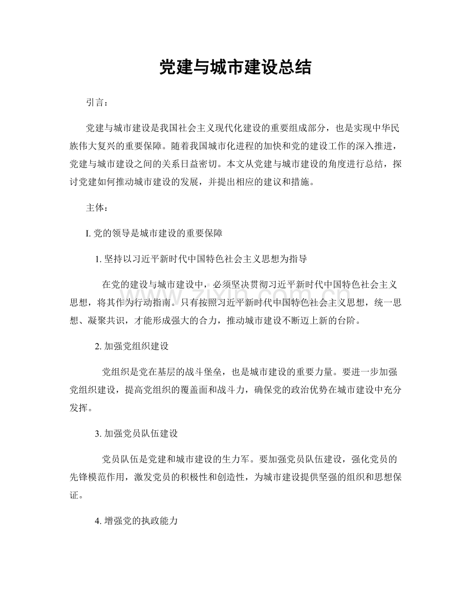 党建与城市建设总结.docx_第1页
