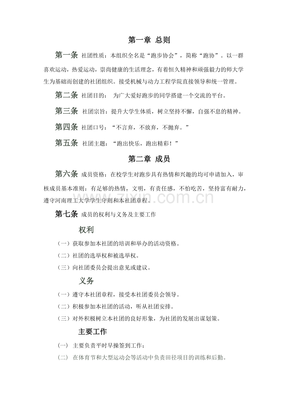 跑步协会章程.doc_第1页
