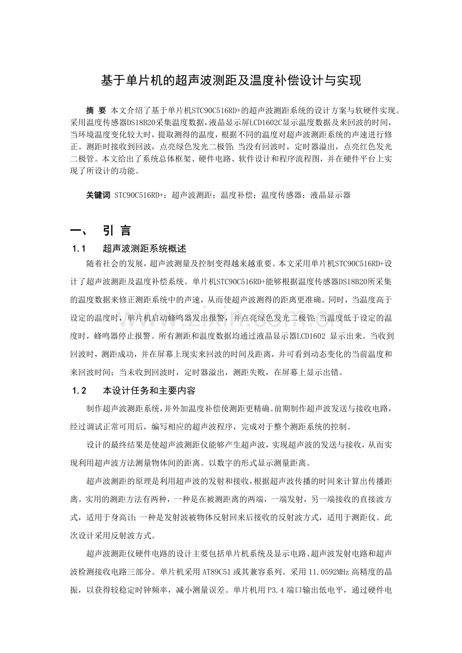 基于单片机的超声波测距及温度补偿设计与实现.doc_第2页