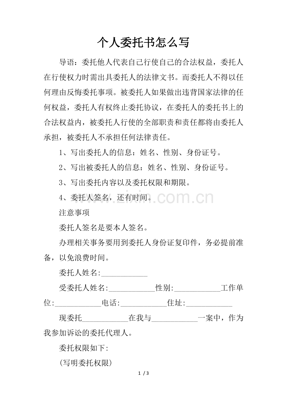 个人委托书怎么写.docx_第1页