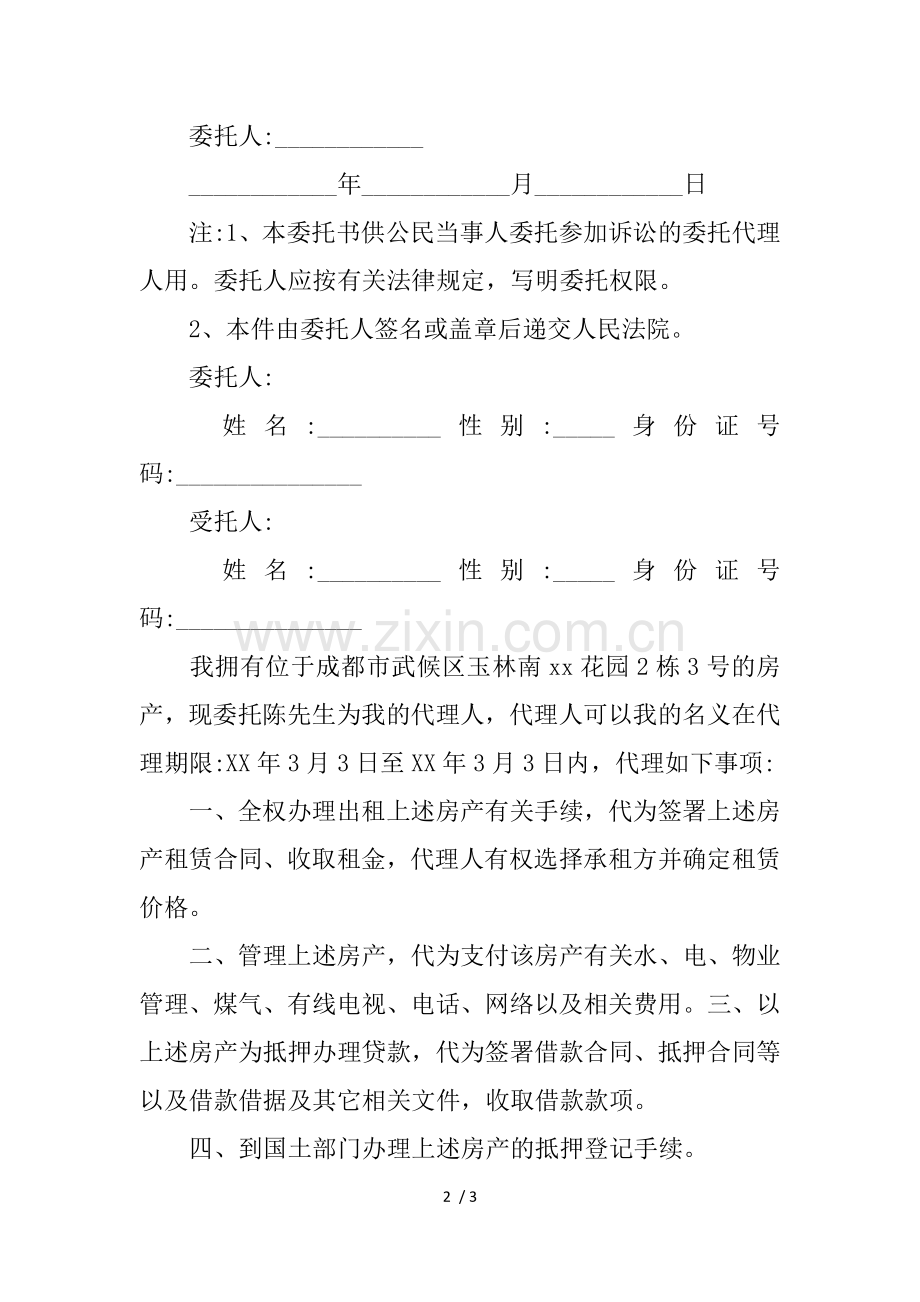 个人委托书怎么写.docx_第2页