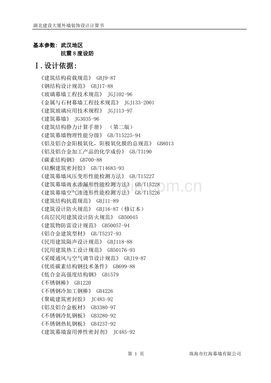 湖北建设大厦外墙装饰设计计算书.doc_第1页