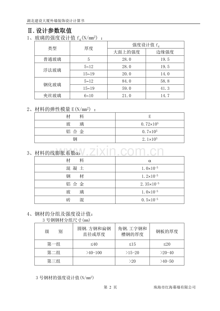 湖北建设大厦外墙装饰设计计算书.doc_第2页