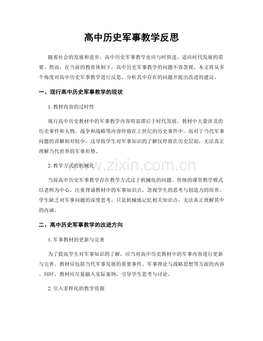 高中历史军事教学反思.docx_第1页