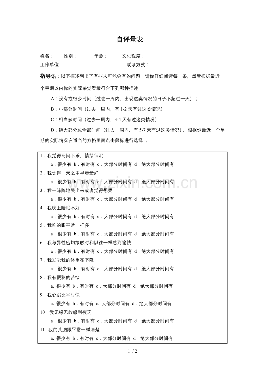 抑郁症自评量表.doc_第1页