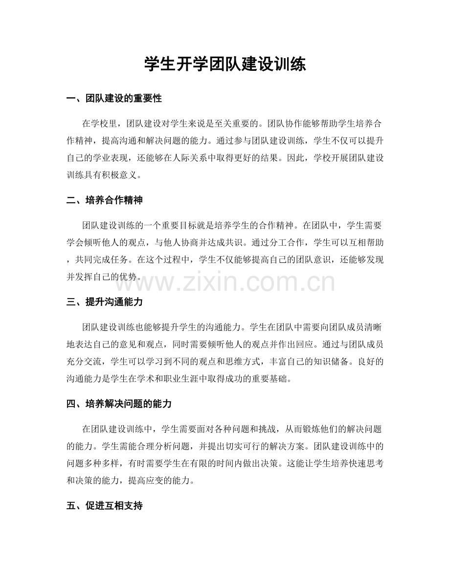 学生开学团队建设训练.docx_第1页