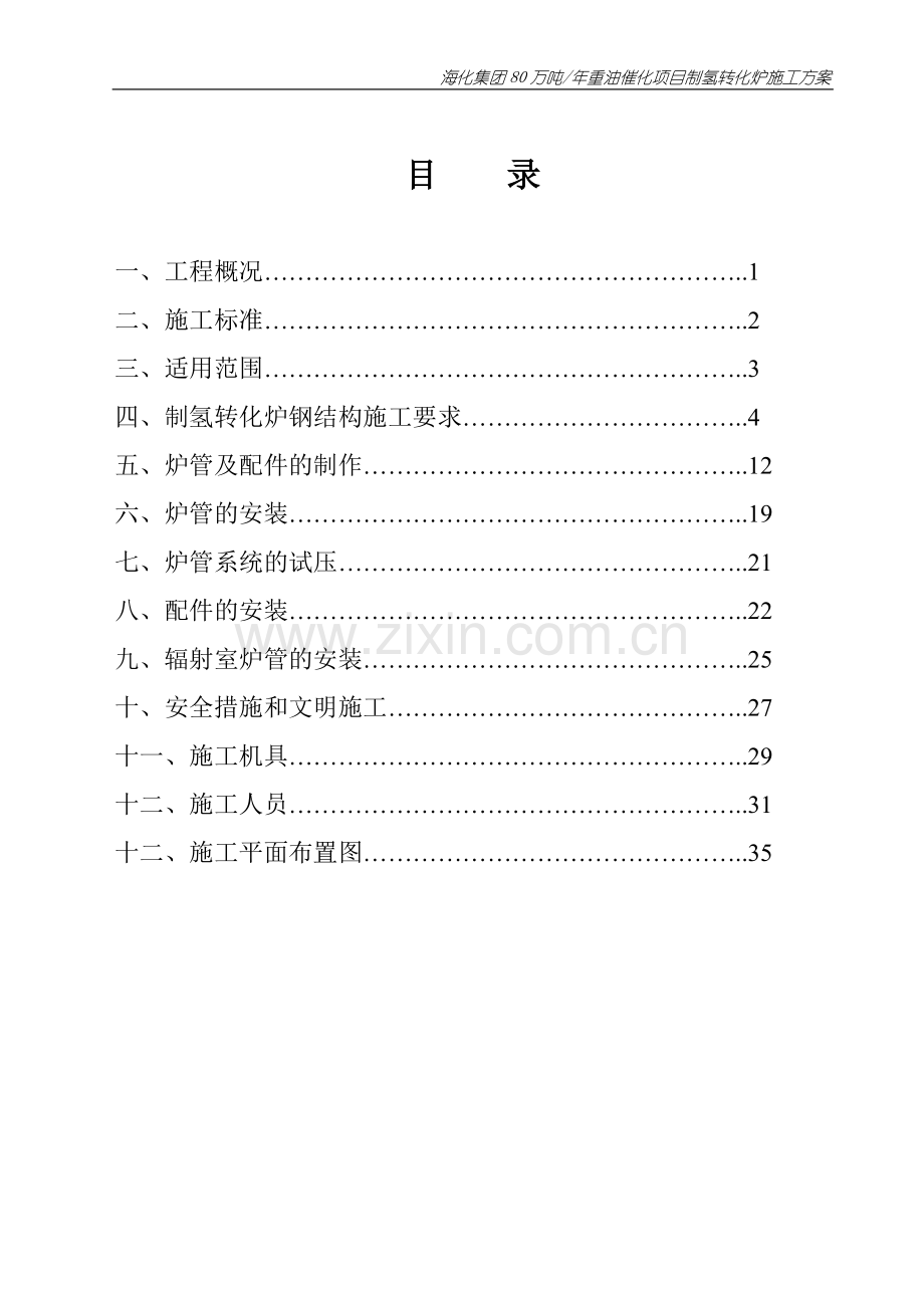 海化集团80万吨年重油催化项目制氢转化炉施工方案.doc_第1页