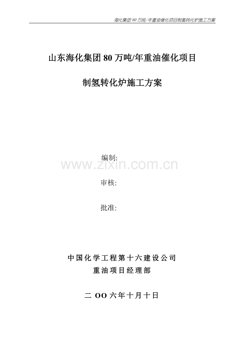 海化集团80万吨年重油催化项目制氢转化炉施工方案.doc_第2页