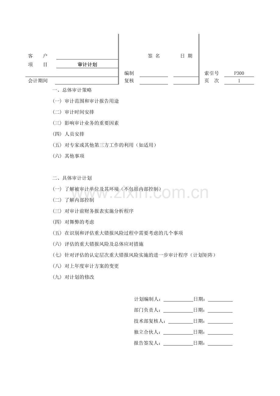 审计工作底稿之审计计划.doc_第1页