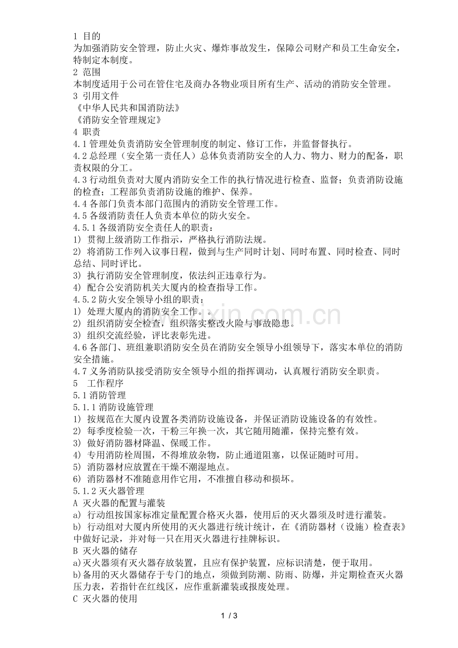 商业物业消防安全管理制度.doc_第1页