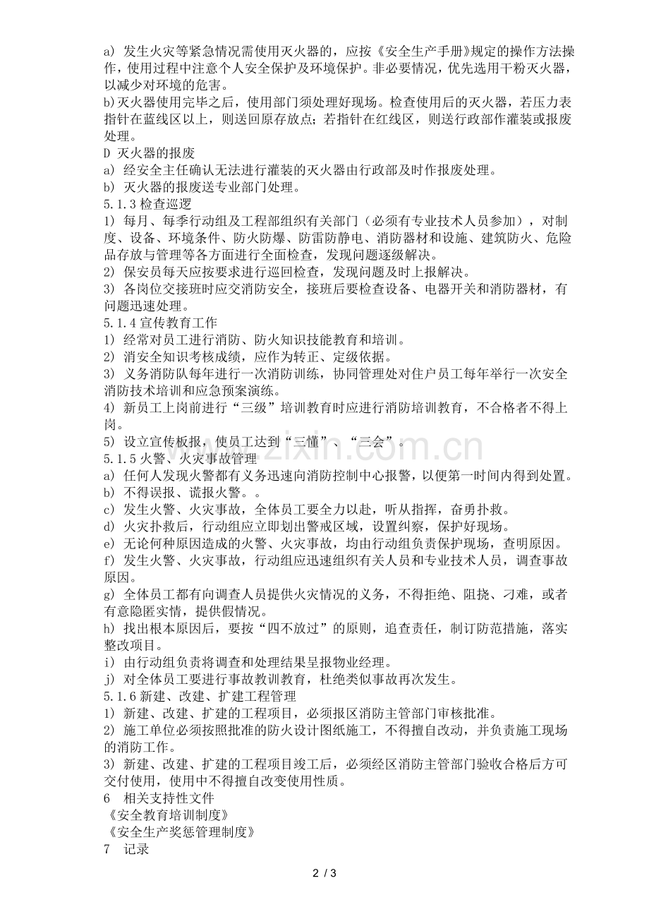 商业物业消防安全管理制度.doc_第2页