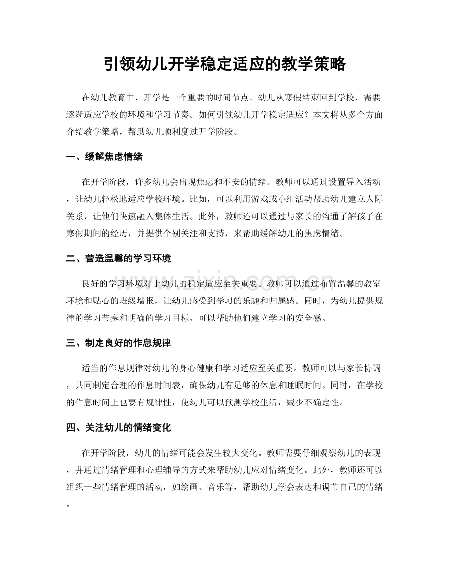 引领幼儿开学稳定适应的教学策略.docx_第1页
