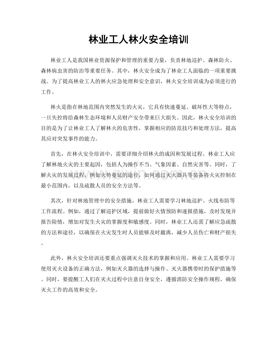 林业工人林火安全培训.docx_第1页