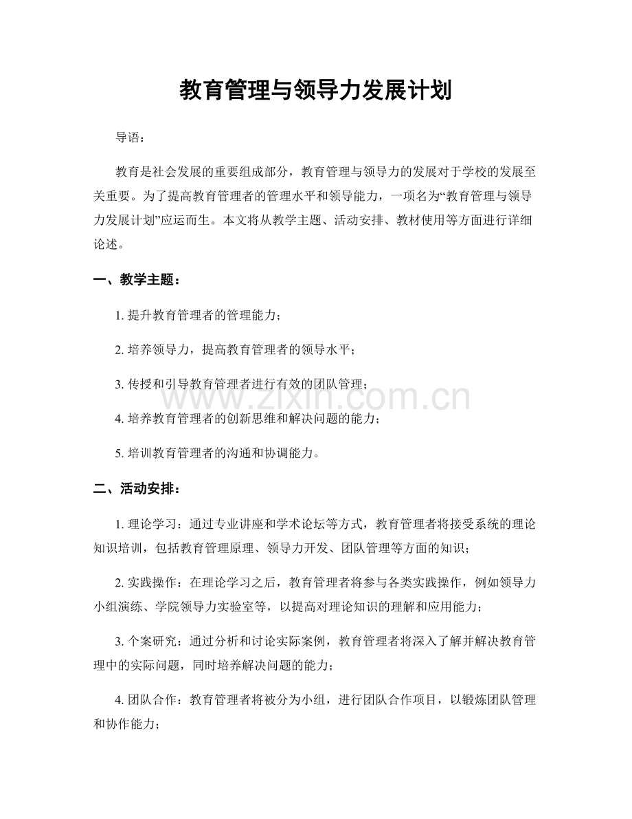 教育管理与领导力发展计划.docx_第1页