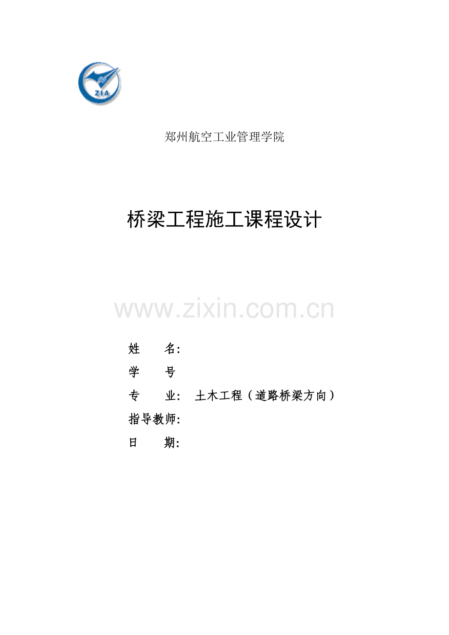 桥梁施工课程设计-黄河特大桥引桥施工方案设计.docx_第1页