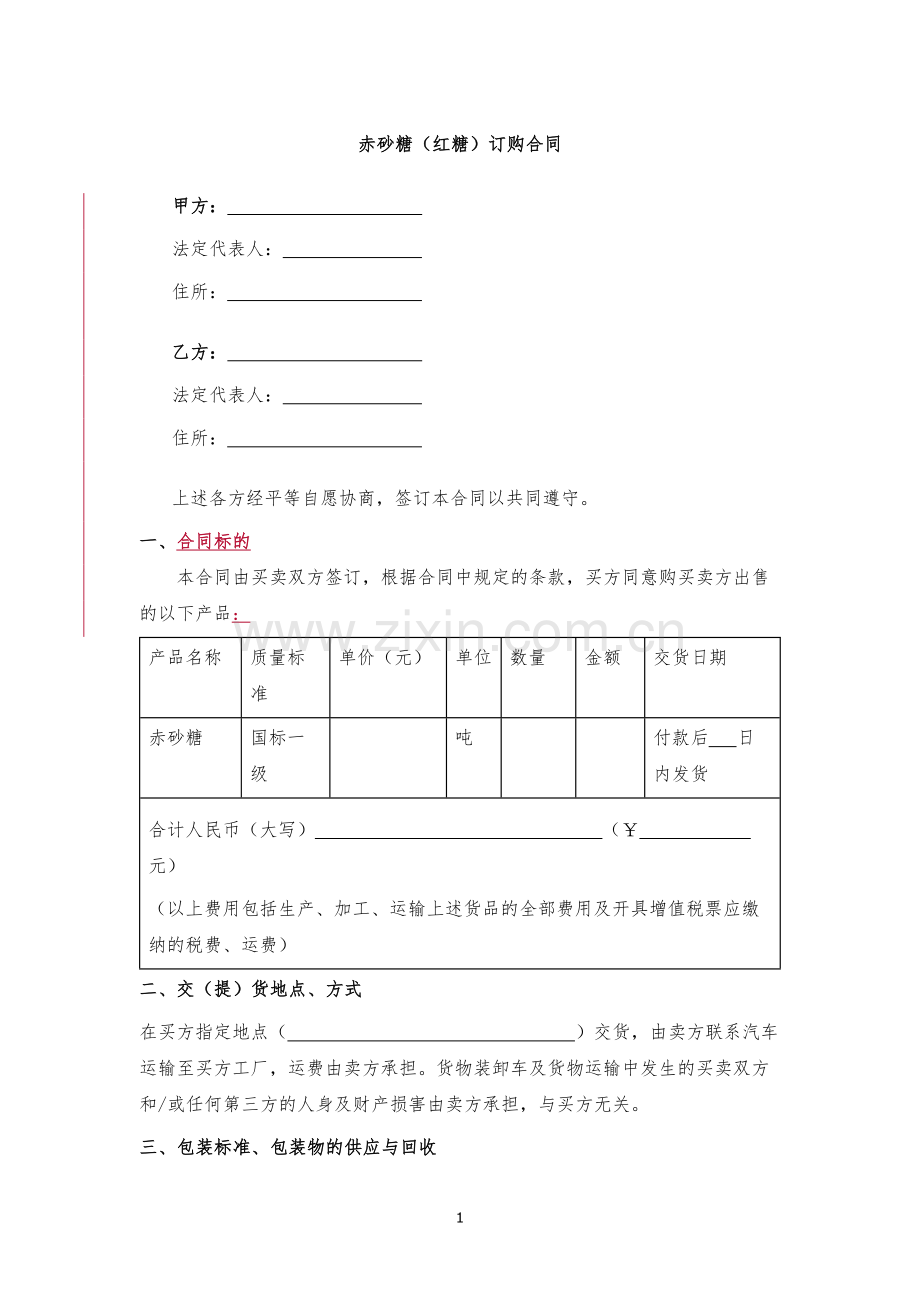 赤砂糖(红糖)订购合同-模版.docx_第1页