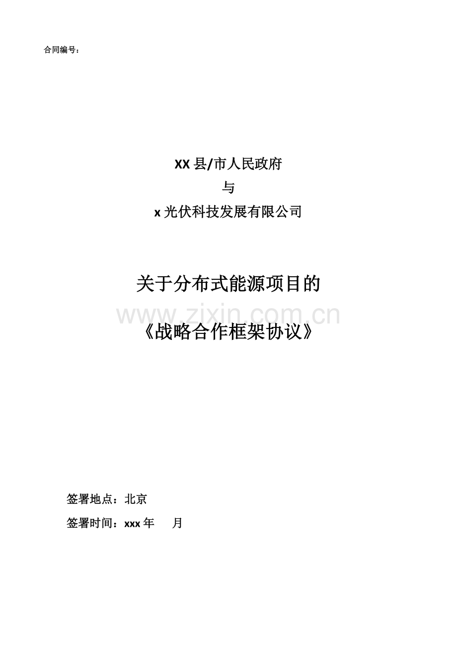 分布式能源项目清洁能源合作协议.docx_第1页
