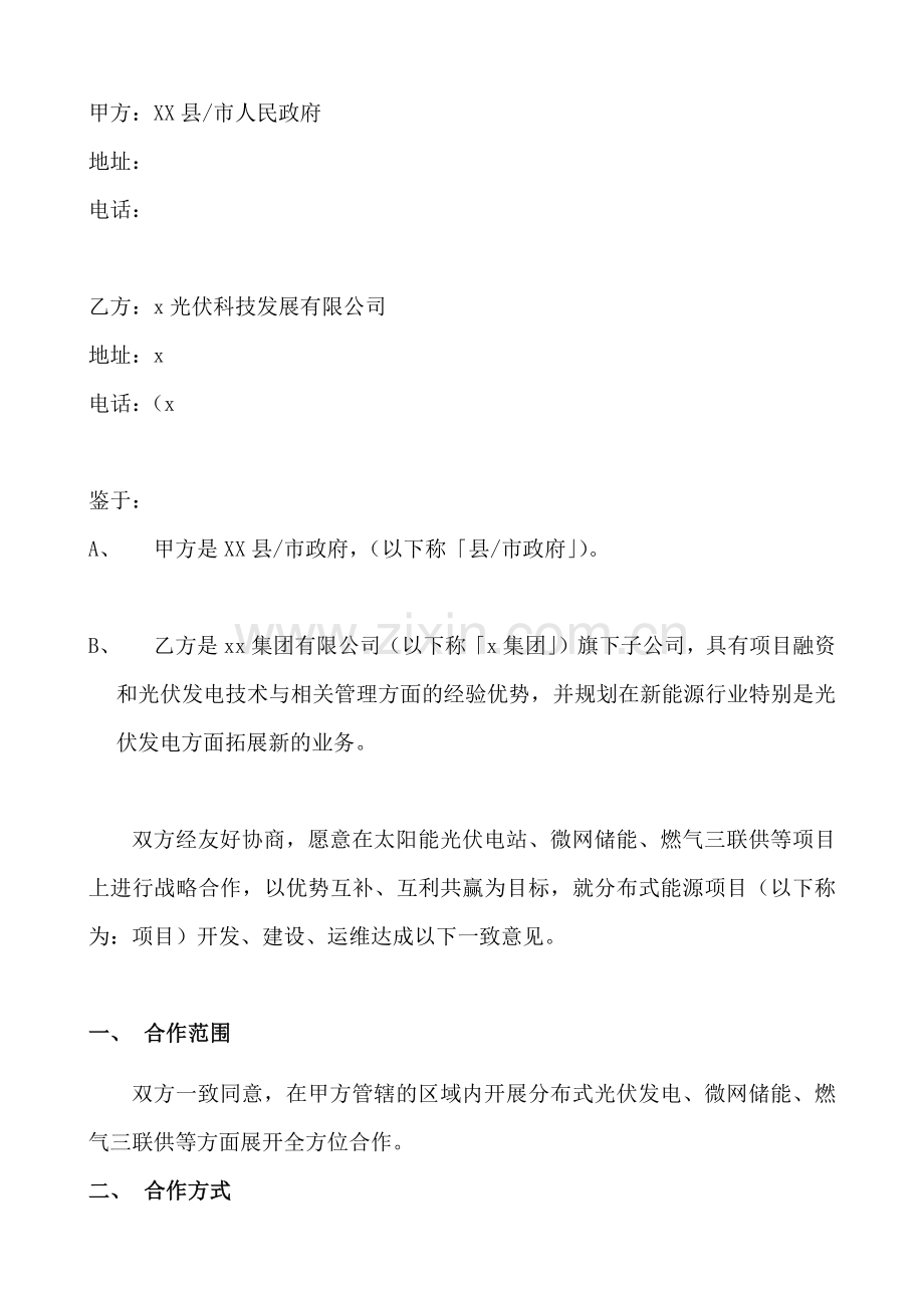 分布式能源项目清洁能源合作协议.docx_第2页