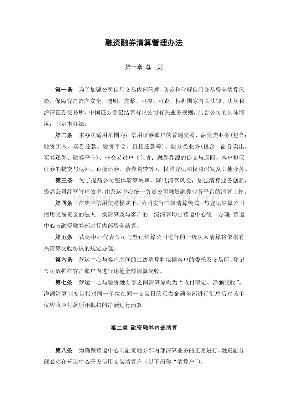 证券公司融资融券清算管理办法模版.docx_第1页