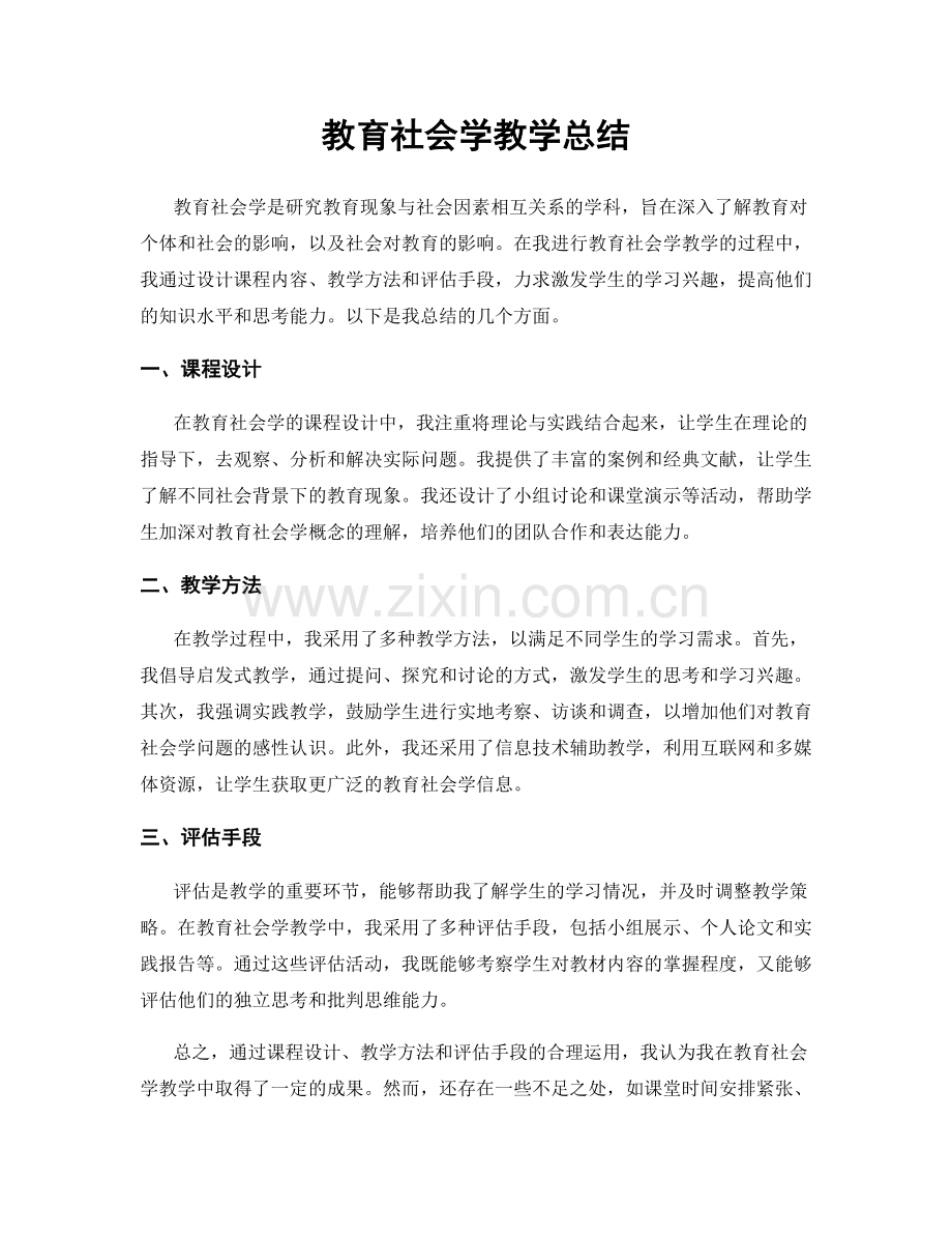 教育社会学教学总结.docx_第1页