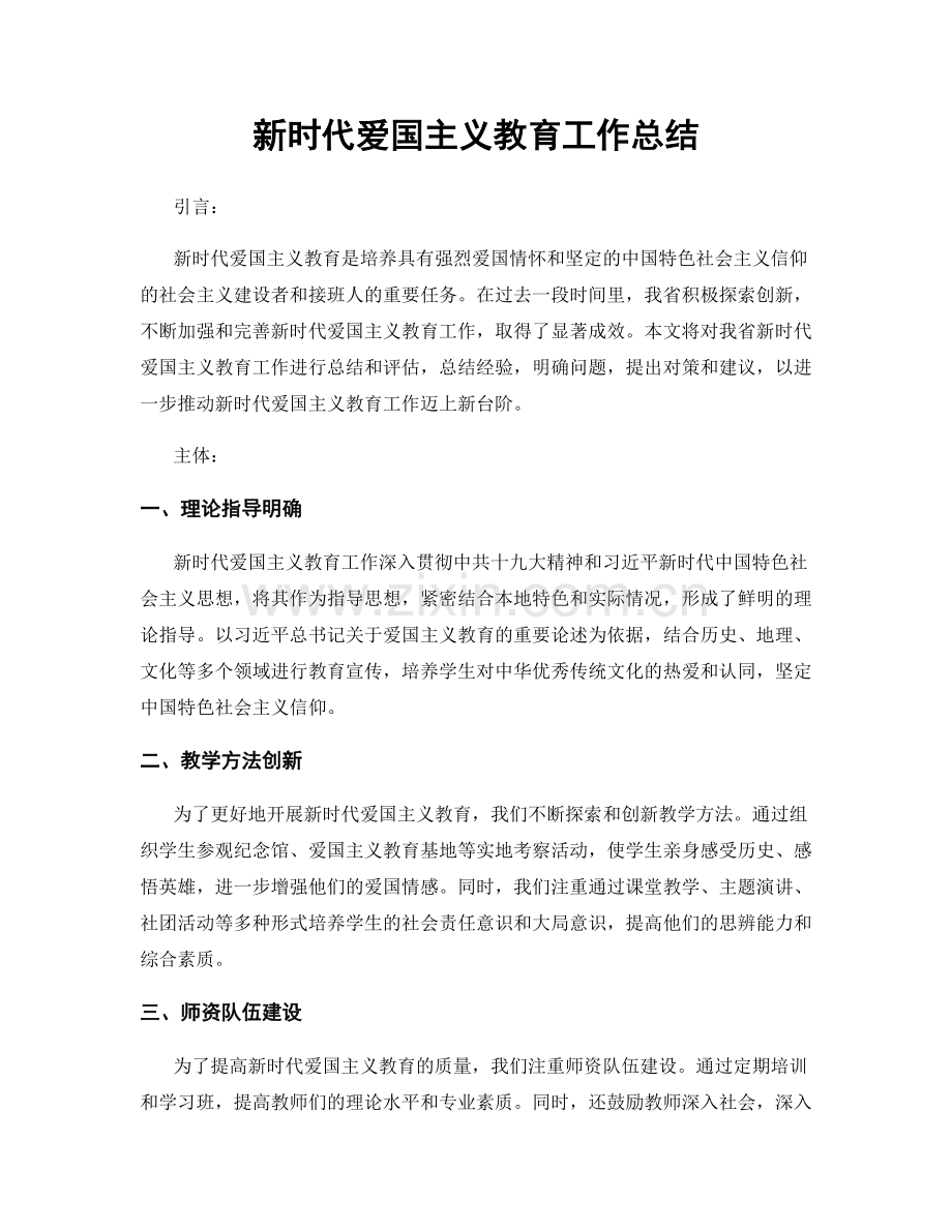 新时代爱国主义教育工作总结.docx_第1页