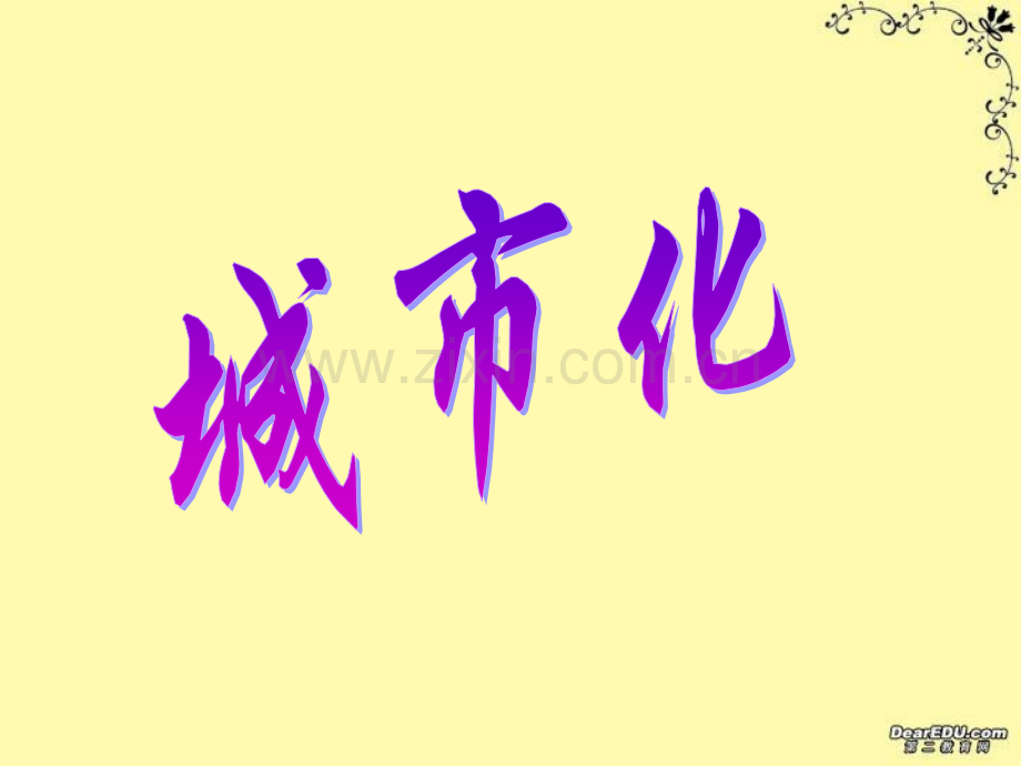 南京一中高一地理城市化新课标人教版必修.pptx_第1页