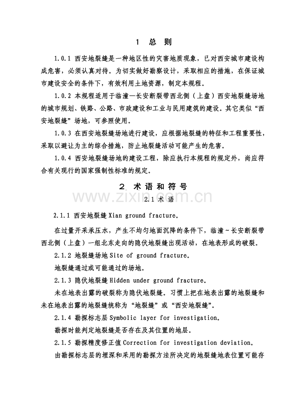 西安地裂缝场地勘察与工程设计规程.doc_第1页
