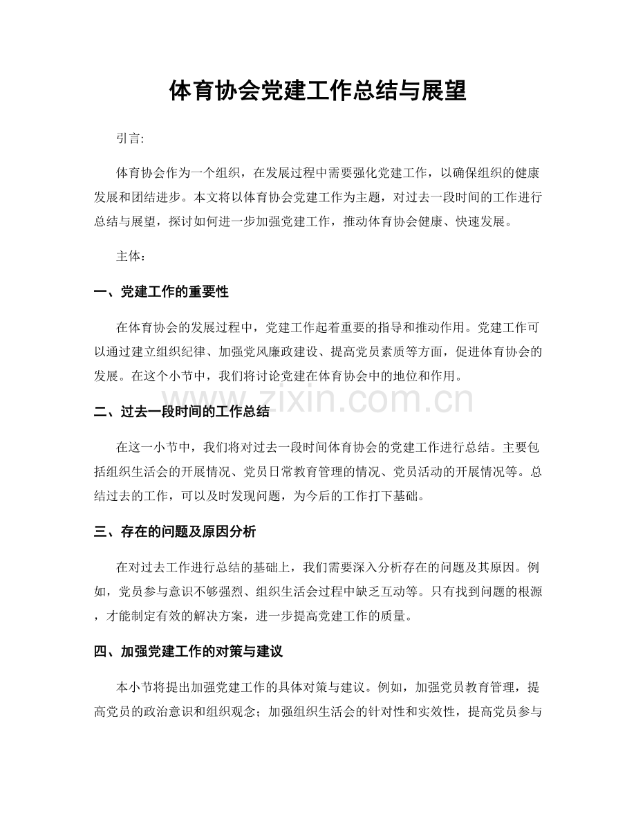 体育协会党建工作总结与展望.docx_第1页
