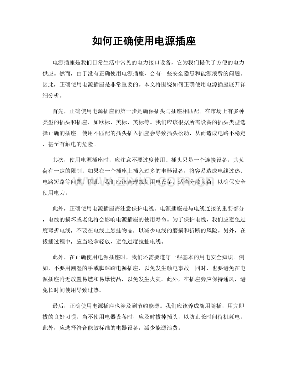 如何正确使用电源插座.docx_第1页