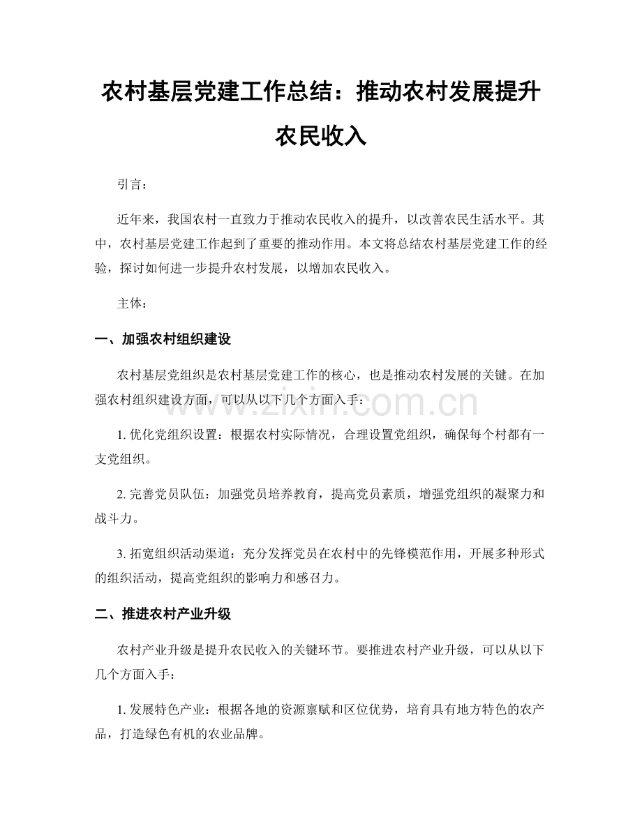 农村基层党建工作总结：推动农村发展提升农民收入.docx_第1页