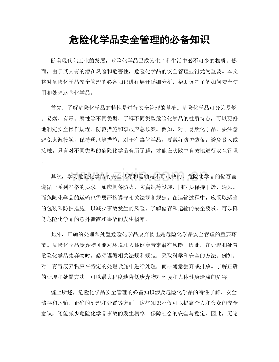 危险化学品安全管理的必备知识.docx_第1页