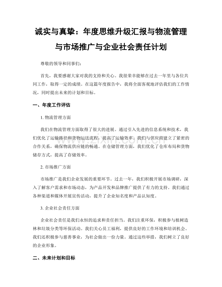诚实与真挚：年度思维升级汇报与物流管理与市场推广与企业社会责任计划.docx_第1页